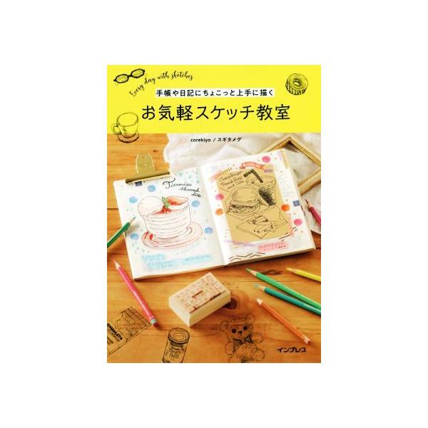 手帳や日記にちょこっと上手に描く お気軽スケッチ教室/corekiyo(著者),スギタメグ(著者)