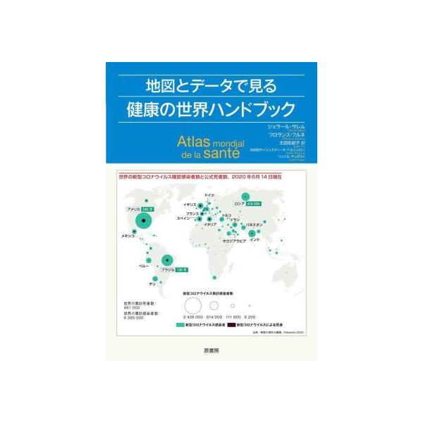 【送料無料】[本/雑誌]/地図とデータで見る健康の世界ハンドブック / 原タイトル:Atlas mondial