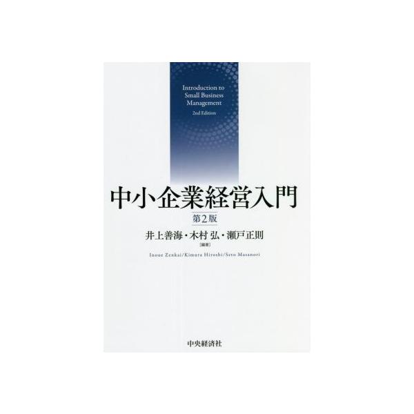 中小企業経営入門 第2版/井上善海(編著),木村弘(編著),瀬戸正則(編著)