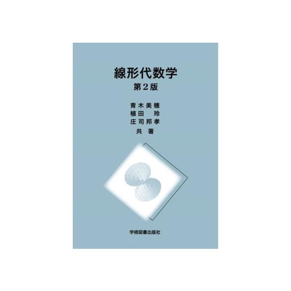 線形代数学 第2版/青木美穂(著者),植田玲(著者),庄司邦孝(著者)