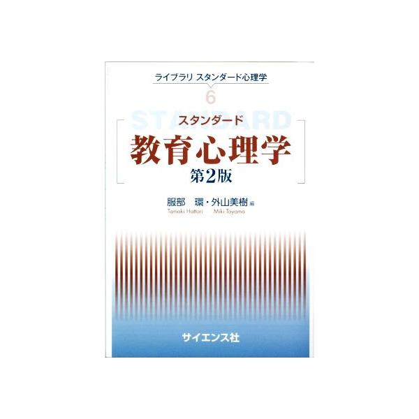 スタンダード教育心理学 第2版 ライブラリ スタンダード心理学6/服部環(編者),外山