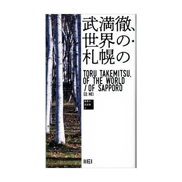 武満徹、世界の・札幌の 感覚の道具箱2/港千尋(著者),小沼純一(著者),上田文雄(著