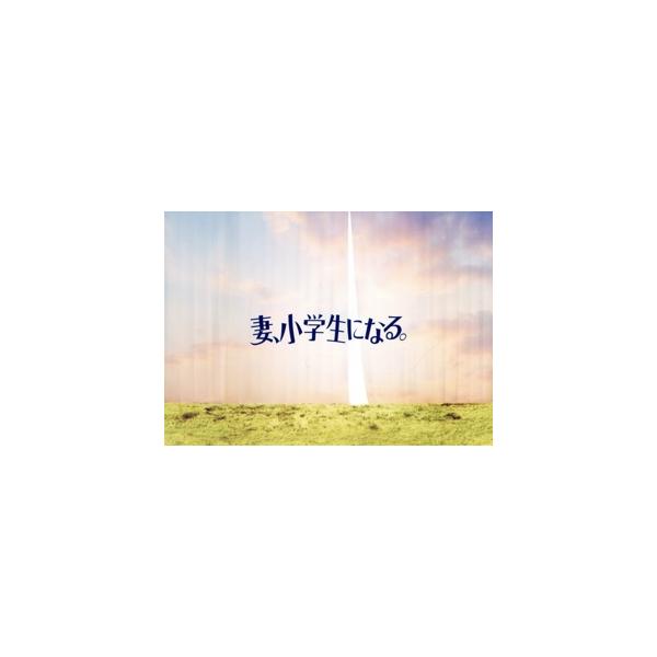 妻、小学生になる。 Blu-ray BOX(Blu-ray Disc)/堤真一,石田ゆり子,蒔田彩珠,森田望智,毎田暖乃
