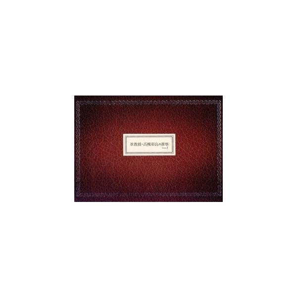 准教授・高槻彰良の推察 Season1 Blu-ray BOX(Blu-ray Disc)/(オムニバス),伊野尾慧,神宮寺勇太,岡田