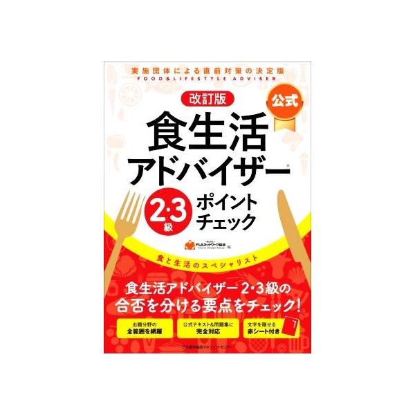 〈公式〉食生活アドバイザー２・３級ポイントチェック　食と生活のスペシャリスト / ＦＬＡネットワーク協