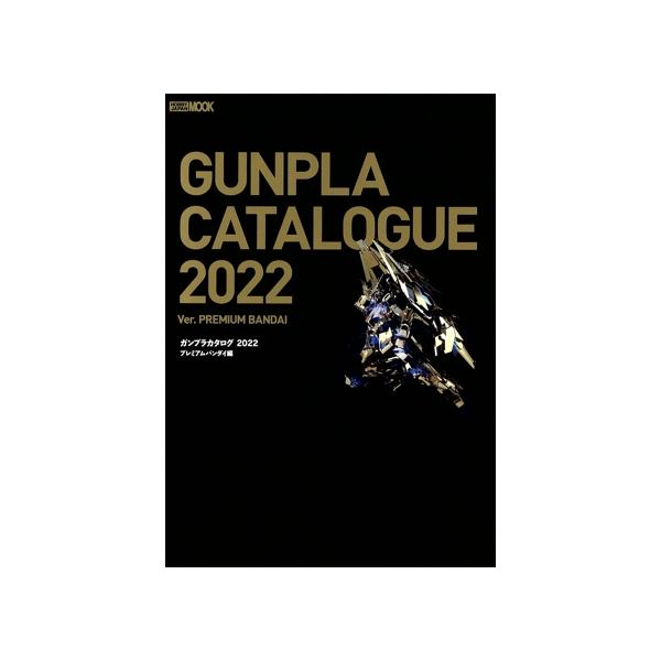 ガンプラカタログ Ver.PREMIUM BANDAI(2022) HOBBY JAPAN MOOK/ホビージャパン(編者)