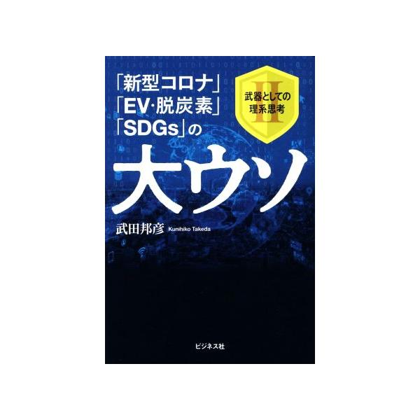 [本/雑誌]/「新型コロナ」「EV・脱炭素」「SDGs」の大ウソ 武器としての理系思考 武田邦彦/著