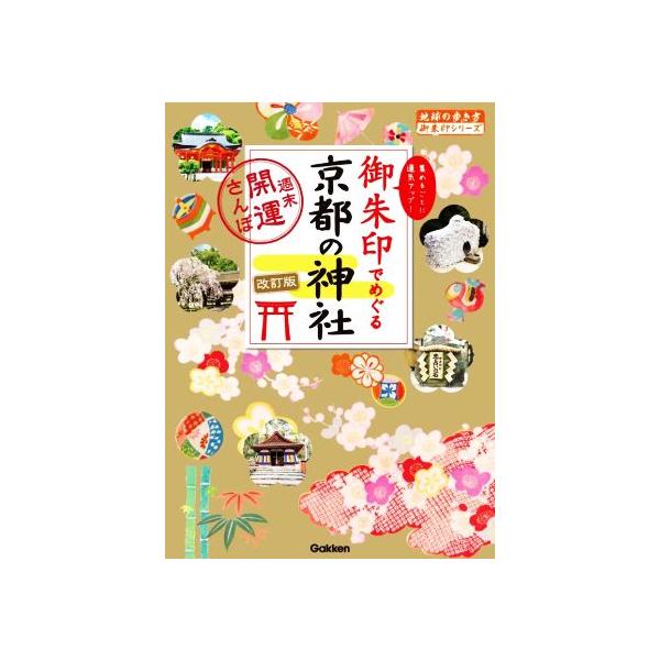 御朱印でめぐる京都の神社 改訂版 週末開運さんぽ 地球の歩き方御朱印シリーズ/地球の歩き方編集室