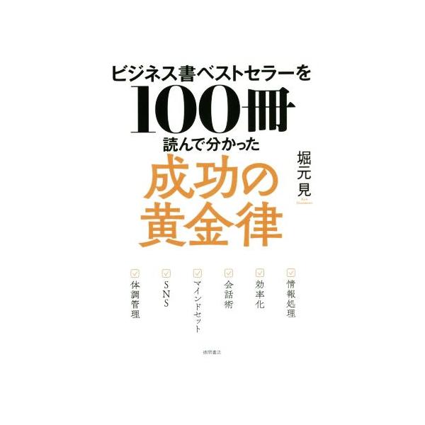 ビジネス書ベストセラーを100冊読んで分かった成功の黄金律/堀元見(著者)