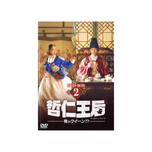 哲仁王后 〜俺がクイーン!?〜 DVD-BOX2/シン・ヘソン,キム・ジョンヒョン,チェ・ジニョク,