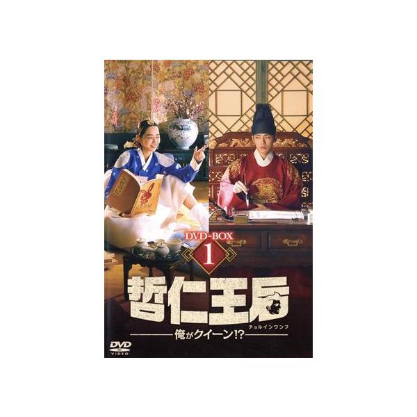 哲仁王后 〜俺がクイーン!?〜 DVD-BOX1/シン・ヘソン,キム・ジョンヒョン,チェ・ジニョク,