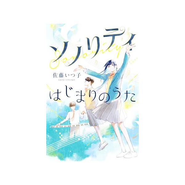 ソノリティ はじまりのうた/佐藤いつ子(著者)