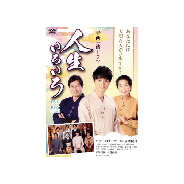 寺西一浩ドラマ 人生いろいろ DVD-BOX/寺西優真,八神蓮,上田堪大,北乃颯希,高松アロハ
