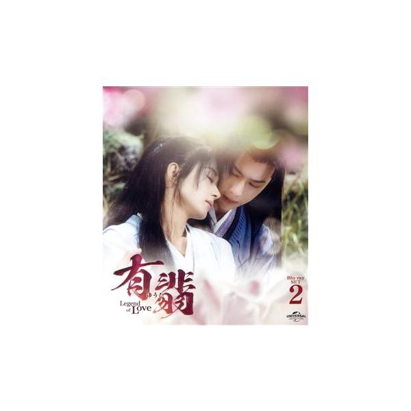 有翡 -Legend of Love- Blu-ray SET2(Blu-ray Disc)/チャオ・リーイン[趙麗穎],ワン・イーボー[王一博