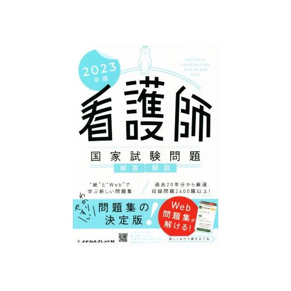 看護師国家試験問題 解答・解説 2023年版／メヂカルフレンド社