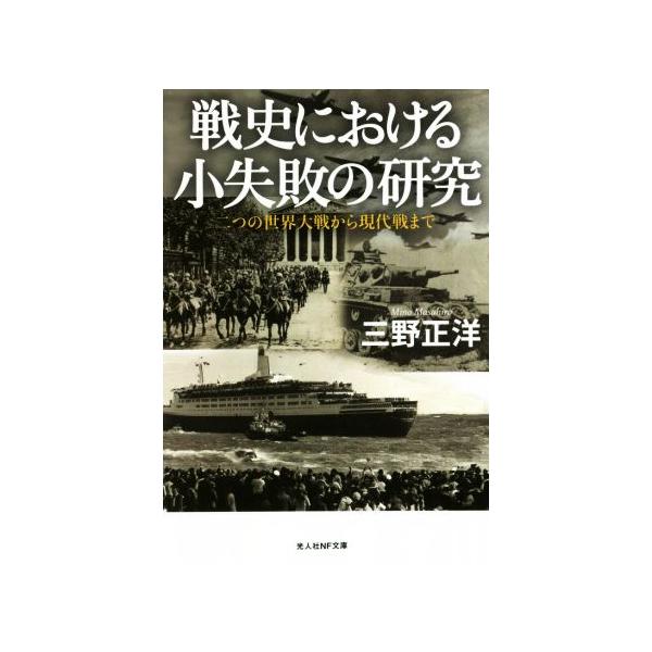 戦史における小失敗の研究 二つの世界大戦から現代戦まで/三野正洋