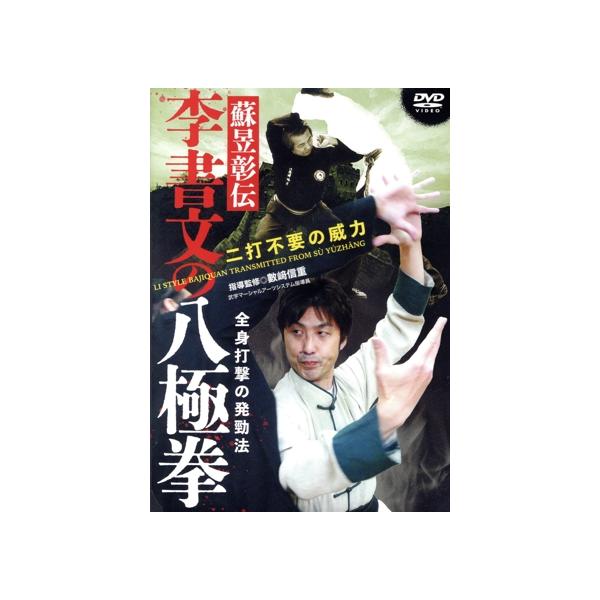李書文の八極拳/(趣味/教養)