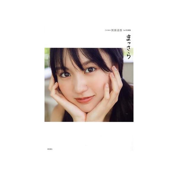 乃木坂46 賀喜遥香1st写真集 まっさら(セブンネット限定表紙Ver.)/菊地
