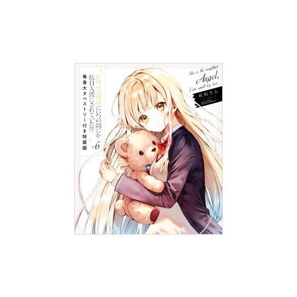 お隣の天使様にいつの間にか駄目人間にされていた件 特装版(Vol.6) GA