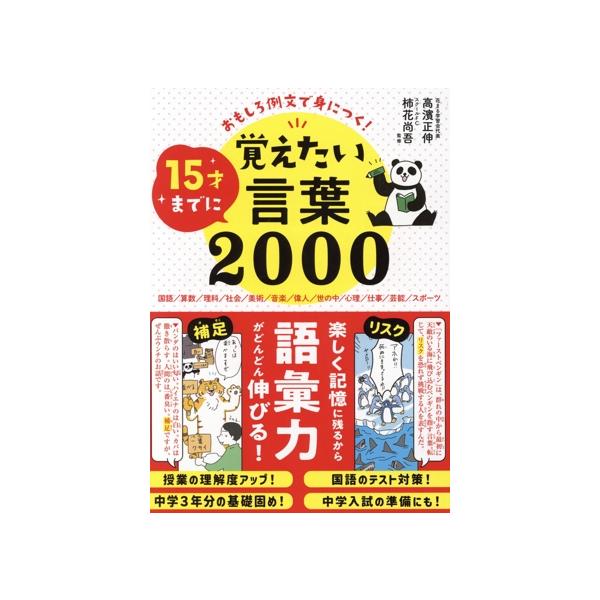 15才までに覚えたい言葉2000 おもしろ例文で身につく！/高濱正伸(監修),柿花尚吾(監修)