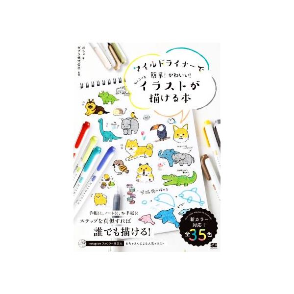 マイルドライナーで簡単！かわいい！ちょこっとイラストが描ける本/おちゃ(著者),ゼブラ株式会社(監修)