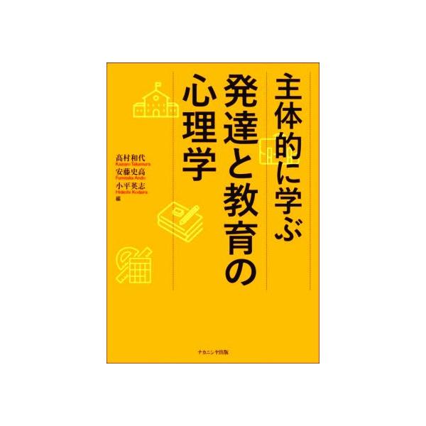 主体的に学ぶ発達と教育の心理学/高村和代(編者),安藤史高(編者 主体的に学ぶ発達と教育の心理学/高村和代(編者),安藤史高(編者