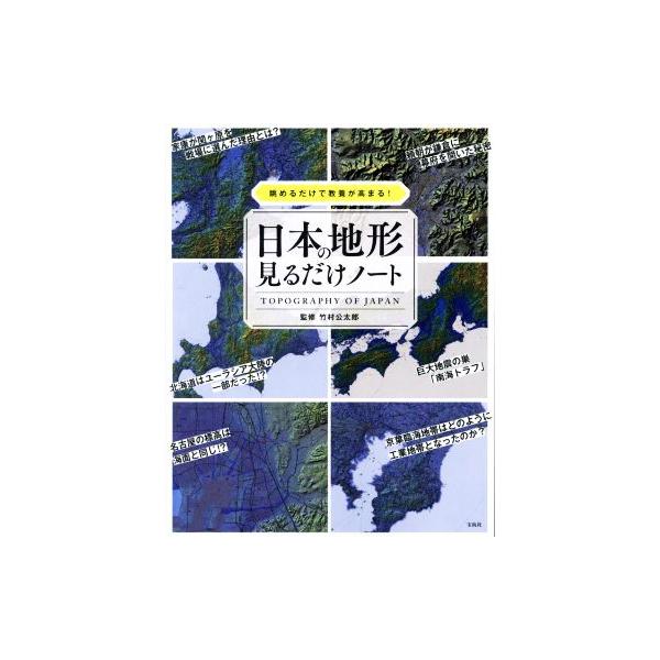 日本の地形見るだけノート 眺めるだけで教養が高まる！/竹村公太郎(監修)　