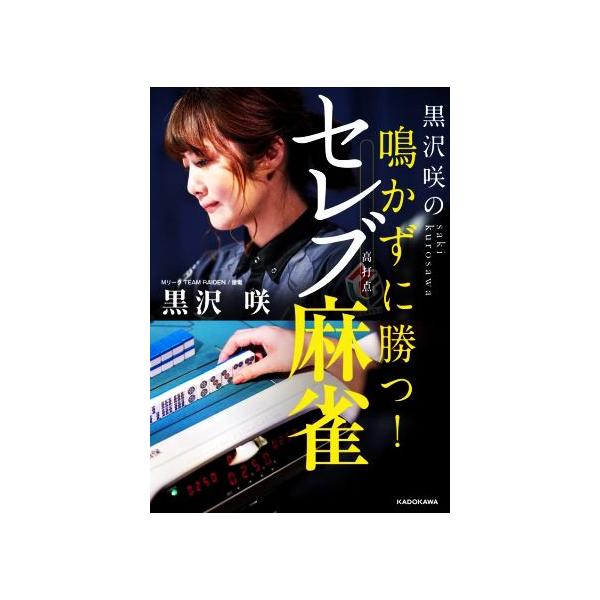 黒沢咲の鳴かずに勝つ！セレブ麻雀 Mahjong Books/黒沢咲(著者)
