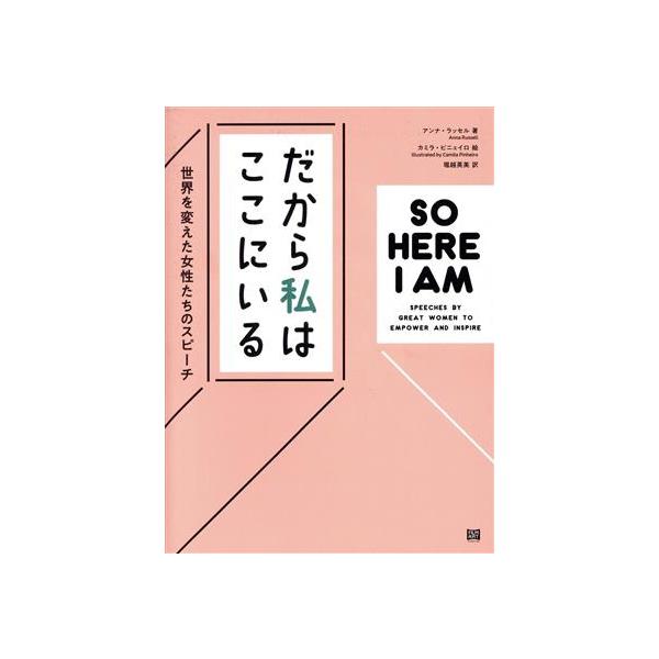 だから私はここにいる 世界を変えた女性たちのスピーチ/アンナ・ラッセル(著者),堀越英美(訳者