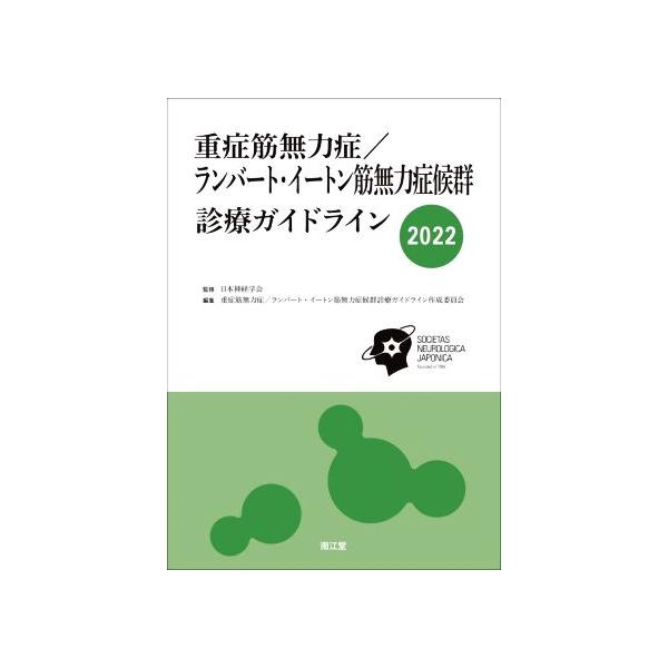 重症筋無力症/ランバート・イートン筋無力症候群診療ガイドライン(2022)/重症筋無力症/ランバート・イートン