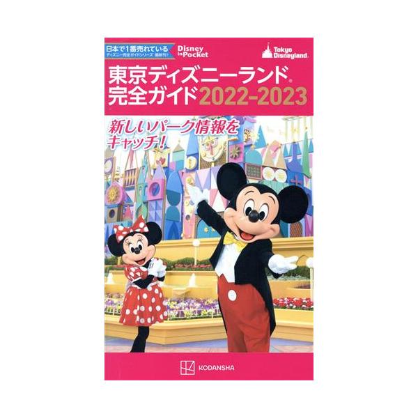 講談社 東京ディズニーランド完全ガイド 2022-2023 Disney in Pocket Mook