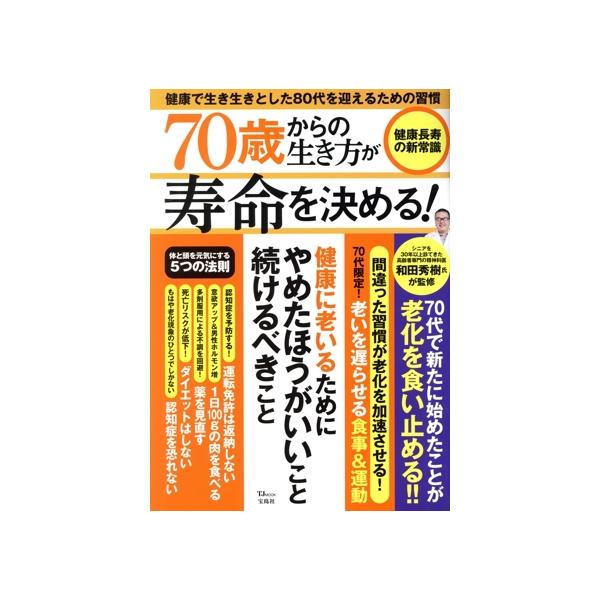 70歳からの生き方が寿命を決める！健康長寿の新常識 健康に老いるためにやめたほうがよいこと続けるべきこと TJ MOOK/