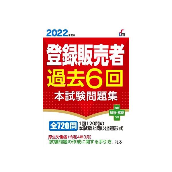[本/雑誌]/登録販売者過去6回本試験問題集 2022年度版 (Shinsei License Manual)/齊藤貴子
