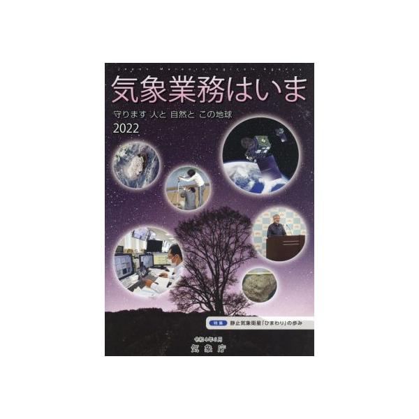 気象業務はいま(2022) 特集 静止気象衛星「ひまわり」の歩み/気象庁(編者)