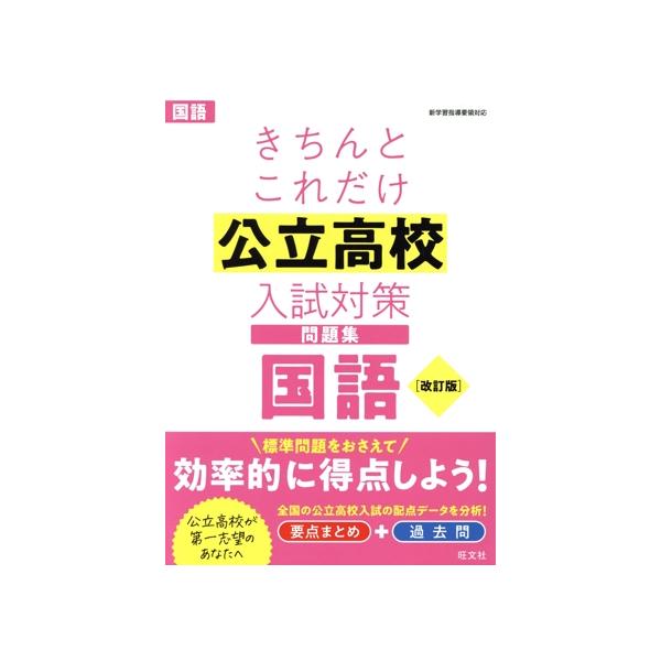 きちんとこれだけ公立高校入試対策問題集 国語 改訂版/旺文社(編者)