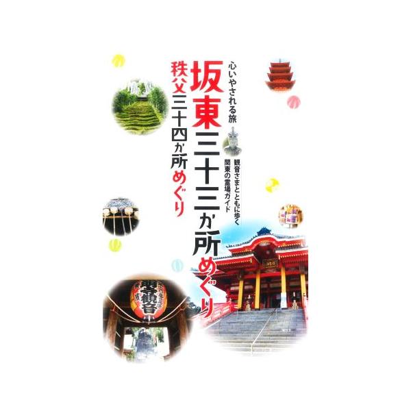 心いやされる旅坂東三十三か所めぐり秩父三十四か所めぐり 2版 観音さまとともに歩く関東の霊場ガイド/昭文