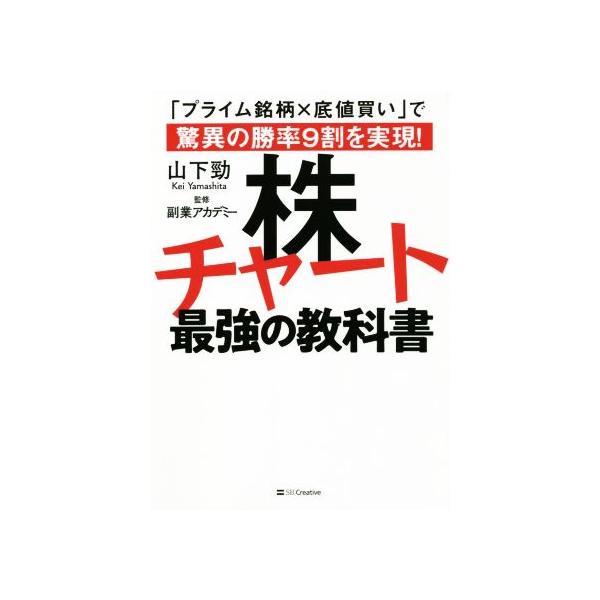 株チャート最強の教科書 「プライム銘柄×底値買い」で驚異の勝率9割を実現！/山下勁(著者)