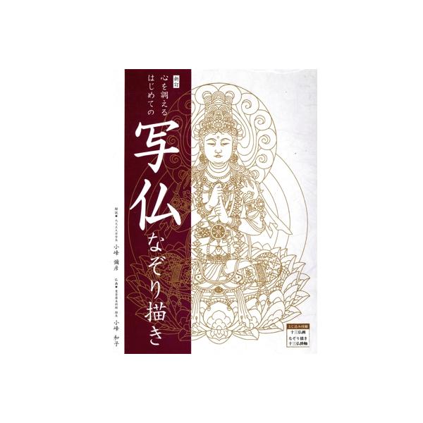 心を調えるはじめての写仏なぞり描き 新訂/小峰和子(絵),小峰彌彦