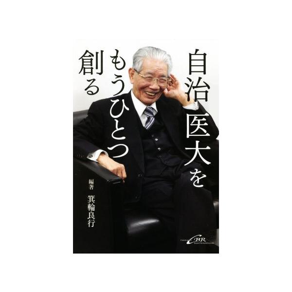 自治医大をもうひとつ創る/箕輪良行(編著)