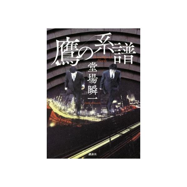 鷹の系譜/堂場瞬一(著者) : ブックオフ2号館 ヤフーショッピング店