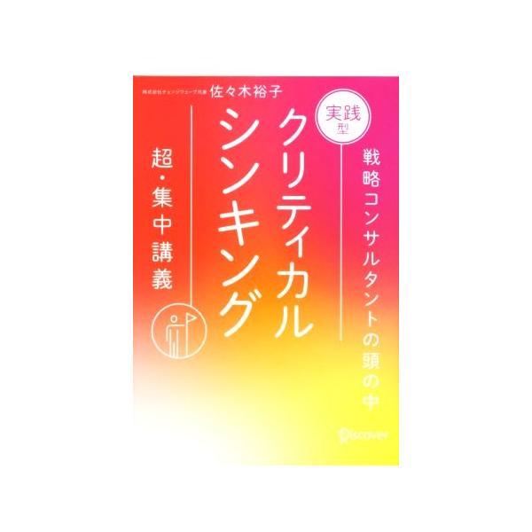 [本/雑誌]/実践型クリティカルシンキング 特装版/佐々木裕子/〔著〕