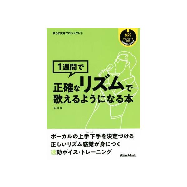 1週間で正確なリズムで歌えるようになる本 歌うま変身プロジェクト3/石川芳(著者)