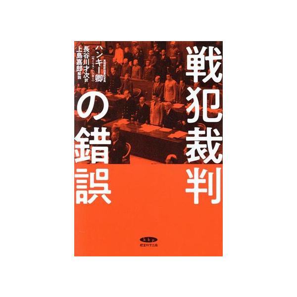 【中古】復刻・ハンキー卿「戦犯裁判の錯誤」