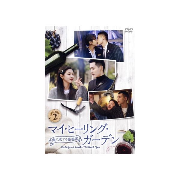 マイ・ヒーリング・ガーデン　～僕の恋する葡萄園～　ＤＶＤ－ＢＯＸ２ マイ・ヒーリング・ガーデン 〜僕の恋する葡萄園〜 DVD-BOX2