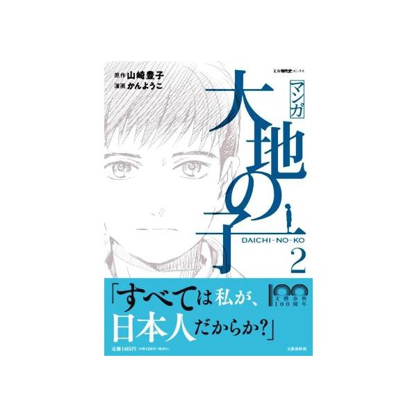 マンガ大地の子 2/山崎豊子/かんようこ