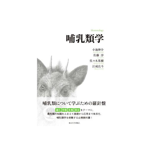 哺乳類学/小池伸介(著者),佐藤淳(著者),佐々木基樹(著者),江成広斗(著者)