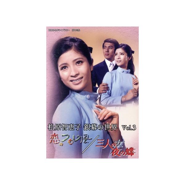 松原智恵子 銀幕の世界 Vol.3 恋のつむじ風/三人の女 夜の蝶/(オムニバス映画),松原智恵
