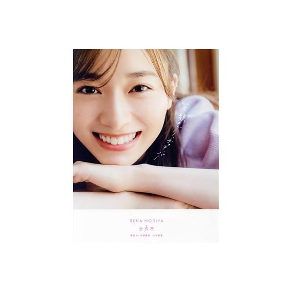 櫻坂46 守屋麗奈1st写真集 笑顔のグー、チョキ、パー/東京祐(写真家),守屋麗奈(タ