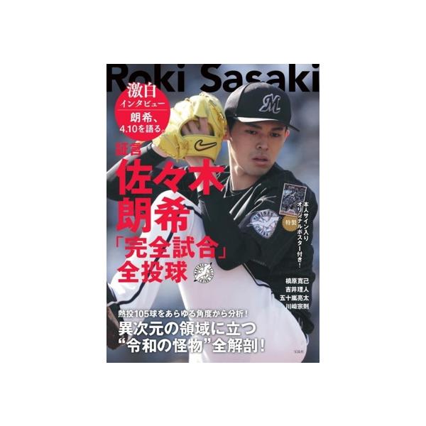 証言 佐々木朗希「完全試合」全投球/槙原寛己(著者),吉井理人(著者),五十嵐亮太(著