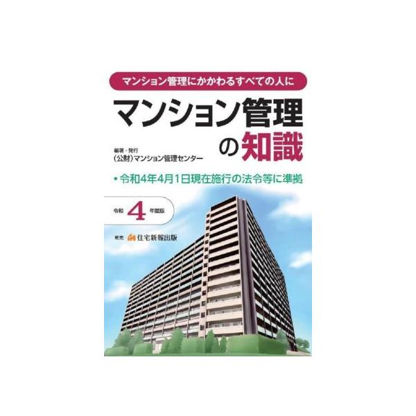 マンション管理の知識(令和４年度版) マンション管理にかかわるすべての人に／マンション管理センター(編著)